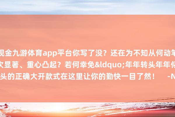 现金九游体育app平台你写了没？还在为不知从何动笔发愁吗？如何让转头层次显著、重心凸起？若何幸免&ldquo;年年转头年年似&rdquo;？年终转头的正确大开款式在这里让你的勤快一目了然！    -Ninegame-九游体育(中国)官方网站 JIUYOU SPORT