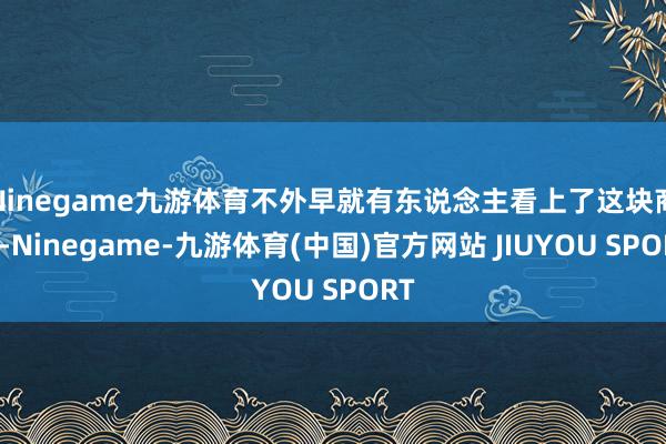 Ninegame九游体育不外早就有东说念主看上了这块商机-Ninegame-九游体育(中国)官方网站 JIUYOU SPORT
