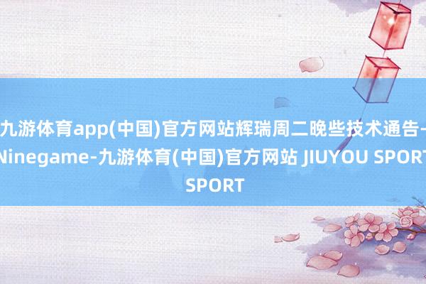 九游体育app(中国)官方网站　　辉瑞周二晚些技术通告-Ninegame-九游体育(中国)官方网站 JIUYOU SPORT