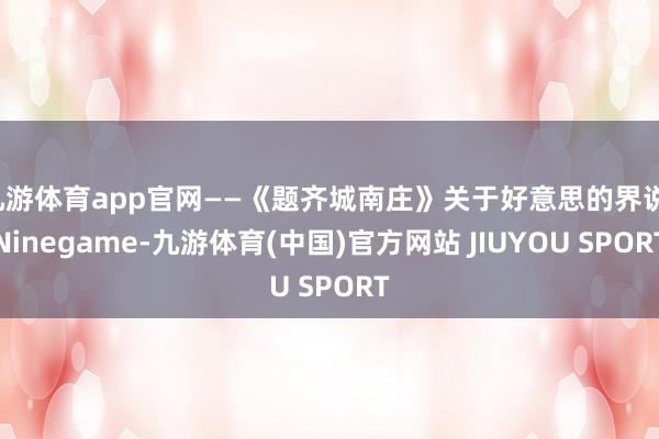 九游体育app官网——《题齐城南庄》关于好意思的界说-Nin