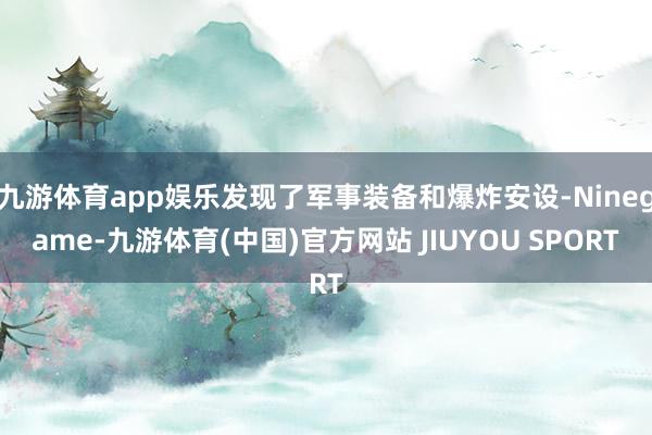 九游体育app娱乐发现了军事装备和爆炸安设-Ninegame