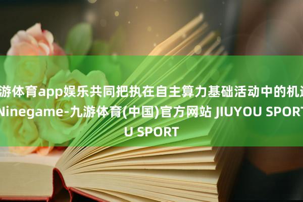 九游体育app娱乐共同把执在自主算力基础活动中的机遇-Ninegame-九游体育(中国)官方网站 JIUYOU SPORT