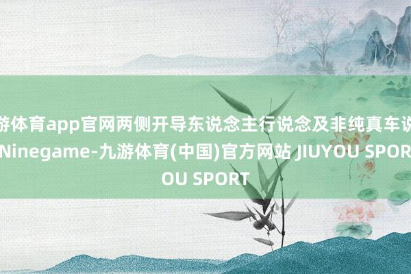 九游体育app官网两侧开导东说念主行说念及非纯真车说念-Ninegame-九游体育(中国)官方网站 JIUYOU SPORT